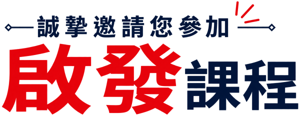啟發課程